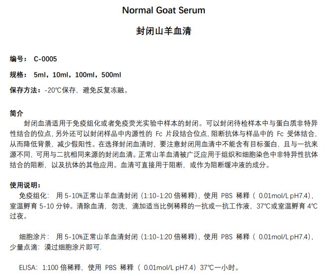 封闭用正常山羊血清（原液）