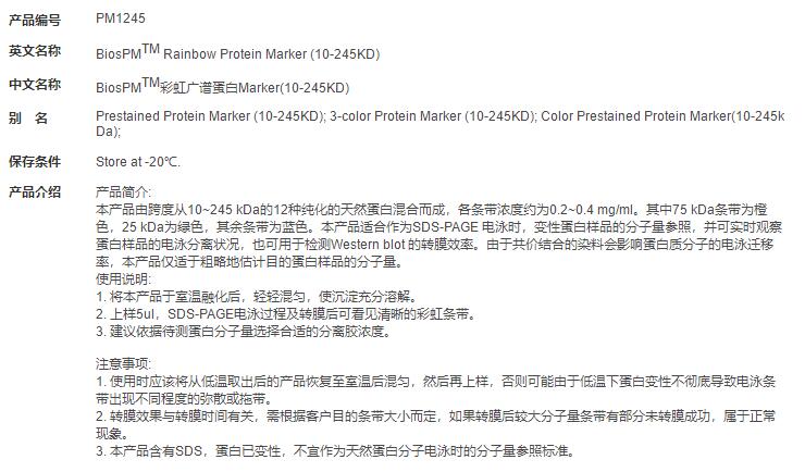 BiosPM<sup>TM</sup>彩虹广谱蛋白Marker(10-245KD)