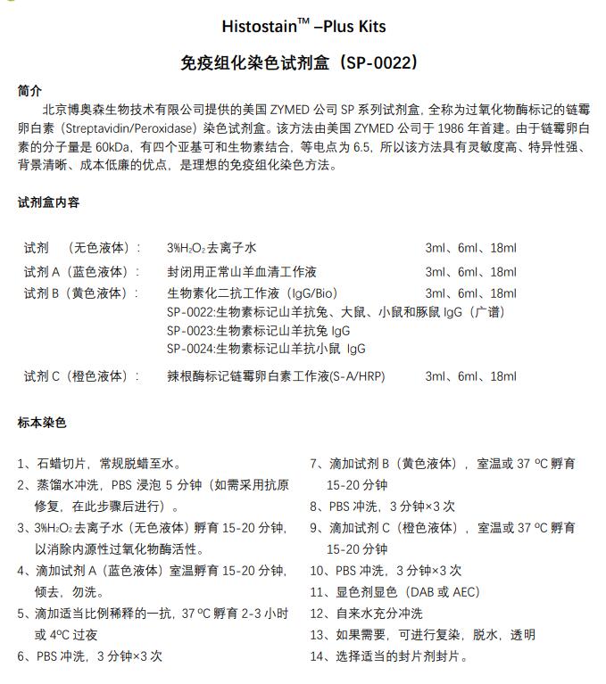 广谱SP免疫组化检测试剂盒（用于检测兔、大鼠、小鼠和豚鼠来源的一抗）